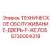 5730004319 ТЕХНИЧЕСКОЕ ОБСЛУЖИВАНИЕ-ДВЕРЬ-F-ЖЕЛОБ Epiroc