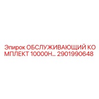 2901990648 ОБСЛУЖИВАЮЩИЙ КОМПЛЕКТ 10000H Epiroc