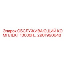 2901990648 ОБСЛУЖИВАЮЩИЙ КОМПЛЕКТ 10000H Epiroc
