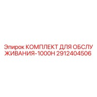 2912404506 КОМПЛЕКТ ДЛЯ ОБСЛУЖИВАНИЯ-1000H Epiroc
