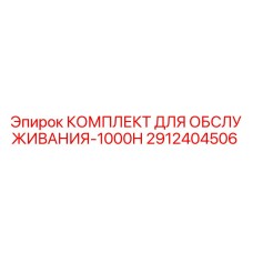 2912404506 КОМПЛЕКТ ДЛЯ ОБСЛУЖИВАНИЯ-1000H Epiroc