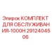 2912404506 КОМПЛЕКТ ДЛЯ ОБСЛУЖИВАНИЯ-1000H Epiroc
