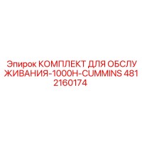 4812160174 КОМПЛЕКТ ДЛЯ ОБСЛУЖИВАНИЯ-1000H-CUMMINS Epiroc