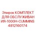 4812160174 КОМПЛЕКТ ДЛЯ ОБСЛУЖИВАНИЯ-1000H-CUMMINS Epiroc