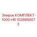 Комплект для ТО на 1000 часов артикул 1028850073 производитель Epiroc