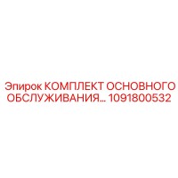 1091800532 КОМПЛЕКТ ОСНОВНОГО ОБСЛУЖИВАНИЯ Epiroc