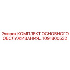 1091800532 КОМПЛЕКТ ОСНОВНОГО ОБСЛУЖИВАНИЯ Epiroc