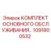 1091800532 КОМПЛЕКТ ОСНОВНОГО ОБСЛУЖИВАНИЯ Epiroc