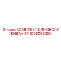 1092058300 КОМПЛЕКТ ДЛЯ ОБСЛУЖИВАНИЯ Epiroc