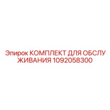 1092058300 КОМПЛЕКТ ДЛЯ ОБСЛУЖИВАНИЯ Epiroc