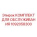 1092058300 КОМПЛЕКТ ДЛЯ ОБСЛУЖИВАНИЯ Epiroc