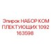 1092163598 НАБОР КОМПЛЕКТУЮЩИХ Epiroc
