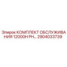 2904033739 - КОМПЛЕКТ ОБСЛУЖИВАНИЯ 12000H PH - Epiroc