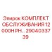 2904033739 - КОМПЛЕКТ ОБСЛУЖИВАНИЯ 12000H PH - Epiroc