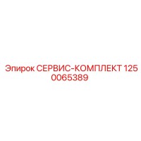 1250065389 СЕРВИС-КОМПЛЕКТ Epiroc