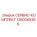 1250065389 СЕРВИС-КОМПЛЕКТ Epiroc