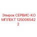 1250065422 СЕРВИС-КОМПЛЕКТ Эпирок