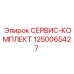1250065427 СЕРВИС-КОМПЛЕКТ Epiroc