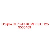1250065459 СЕРВИС-КОМПЛЕКТ Epiroc