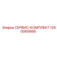 1250065668 СЕРВИС-КОМПЛЕКТ Epiroc