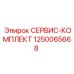 1250065668 СЕРВИС-КОМПЛЕКТ Epiroc