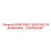 1291900087 КОМПЛЕКТ ДЛЯ ОБСЛУЖИВАНИЯ Epiroc