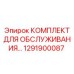1291900087 КОМПЛЕКТ ДЛЯ ОБСЛУЖИВАНИЯ Epiroc
