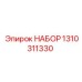 1310311330 НАБОР Epiroc