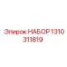 Ремонтный комплект Epiroc 1310311819 для буровых установок