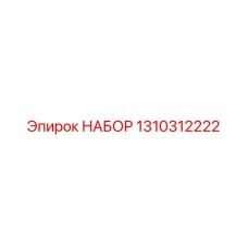 1310312222 НАБОР Epiroc