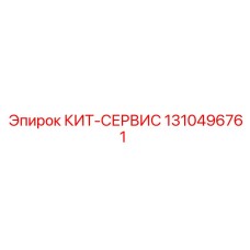 Оригинальный набор 1310496761 для сервиса буровых машин Epiroc