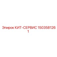 1503581261 КИТ-СЕРВИС Epiroc