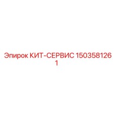 1503581261 КИТ-СЕРВИС Epiroc