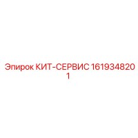 1619348201 КИТ-СЕРВИС Epiroc