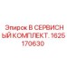 1625170630 B СЕРВИСНЫЙ КОМПЛЕКТ Epiroc