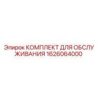 1626064000 КОМПЛЕКТ ДЛЯ ОБСЛУЖИВАНИЯ Epiroc