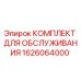 1626064000 КОМПЛЕКТ ДЛЯ ОБСЛУЖИВАНИЯ Epiroc