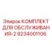 9234001106 КОМПЛЕКТ ДЛЯ ОБСЛУЖИВАНИЯ-2 Epiroc