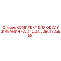 2901325553 КОМПЛЕКТ ДЛЯ ОБСЛУЖИВАНИЯ НА 2 ГОДА Epiroc