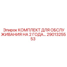 2901325553 КОМПЛЕКТ ДЛЯ ОБСЛУЖИВАНИЯ НА 2 ГОДА Epiroc