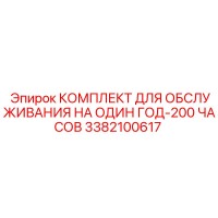 3382100617 КОМПЛЕКТ ДЛЯ ОБСЛУЖИВАНИЯ НА ОДИН ГОД-200 ЧАСОВ Epiroc