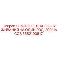 3382100617 КОМПЛЕКТ ДЛЯ ОБСЛУЖИВАНИЯ НА ОДИН ГОД-200 ЧАСОВ Epiroc