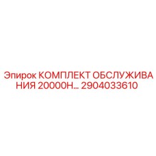 2904033610 КОМПЛЕКТ ОБСЛУЖИВАНИЯ 20000H Epiroc
