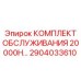 2904033610 КОМПЛЕКТ ОБСЛУЖИВАНИЯ 20000H Epiroc