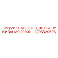 2205529596 КОМПЛЕКТ ДЛЯ ОБСЛУЖИВАНИЯ 2000H Epiroc