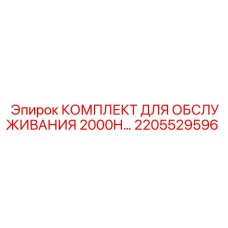 2205529596 КОМПЛЕКТ ДЛЯ ОБСЛУЖИВАНИЯ 2000H Epiroc