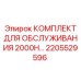 2205529596 КОМПЛЕКТ ДЛЯ ОБСЛУЖИВАНИЯ 2000H Epiroc