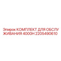 2205490610 КОМПЛЕКТ ДЛЯ ОБСЛУЖИВАНИЯ 4000H Эпирок