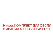 2205490610 КОМПЛЕКТ ДЛЯ ОБСЛУЖИВАНИЯ 4000H Эпирок