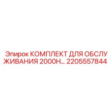 2205557844 КОМПЛЕКТ ДЛЯ ОБСЛУЖИВАНИЯ 2000H Epiroc